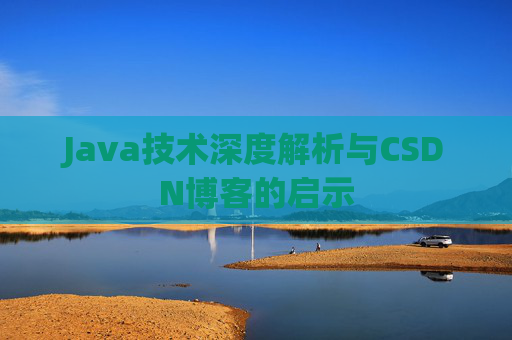 Java技术深度解析与CSDN博客的启示